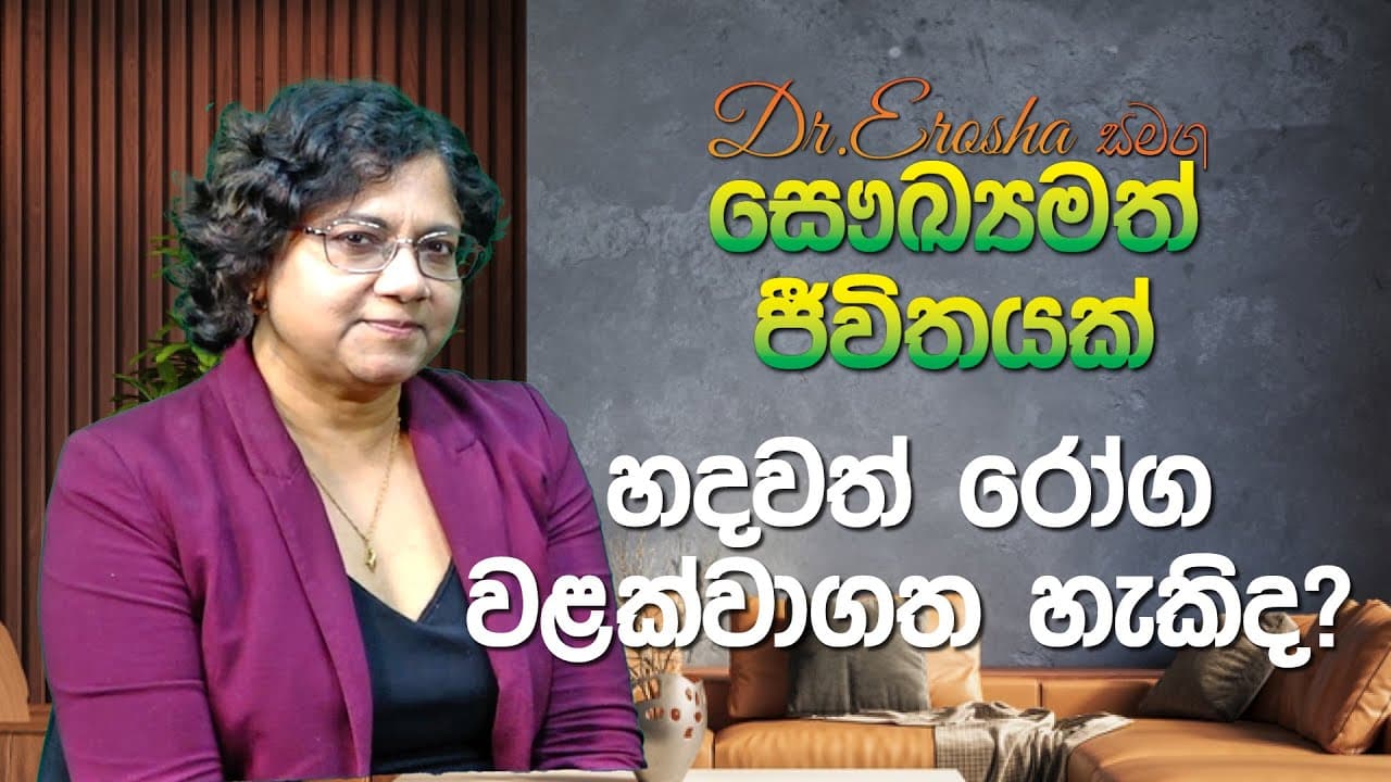 Dr.Erosha සමග සෞඛ්යමත් ජීවිතයක් | හදවත් රෝග වළක්වාගත හැකිද? | Vishvavahini TV