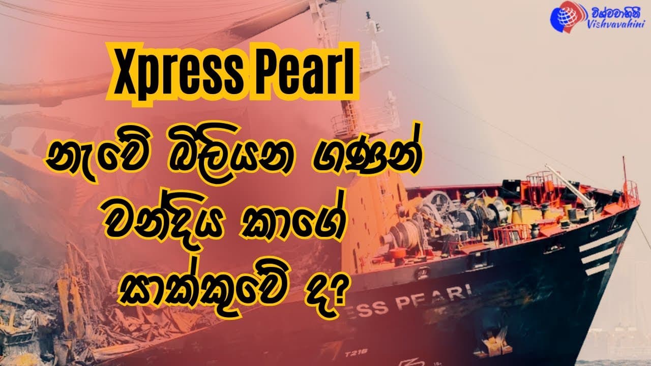 විමර්ශන | Mr Lasantha pethiyagoda | X-Press Pear l Vishvavahini TV