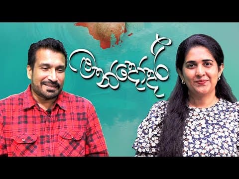 මොහාන් රාජ් මඩවල | මන්දෝදරී | Vishvavahini TV