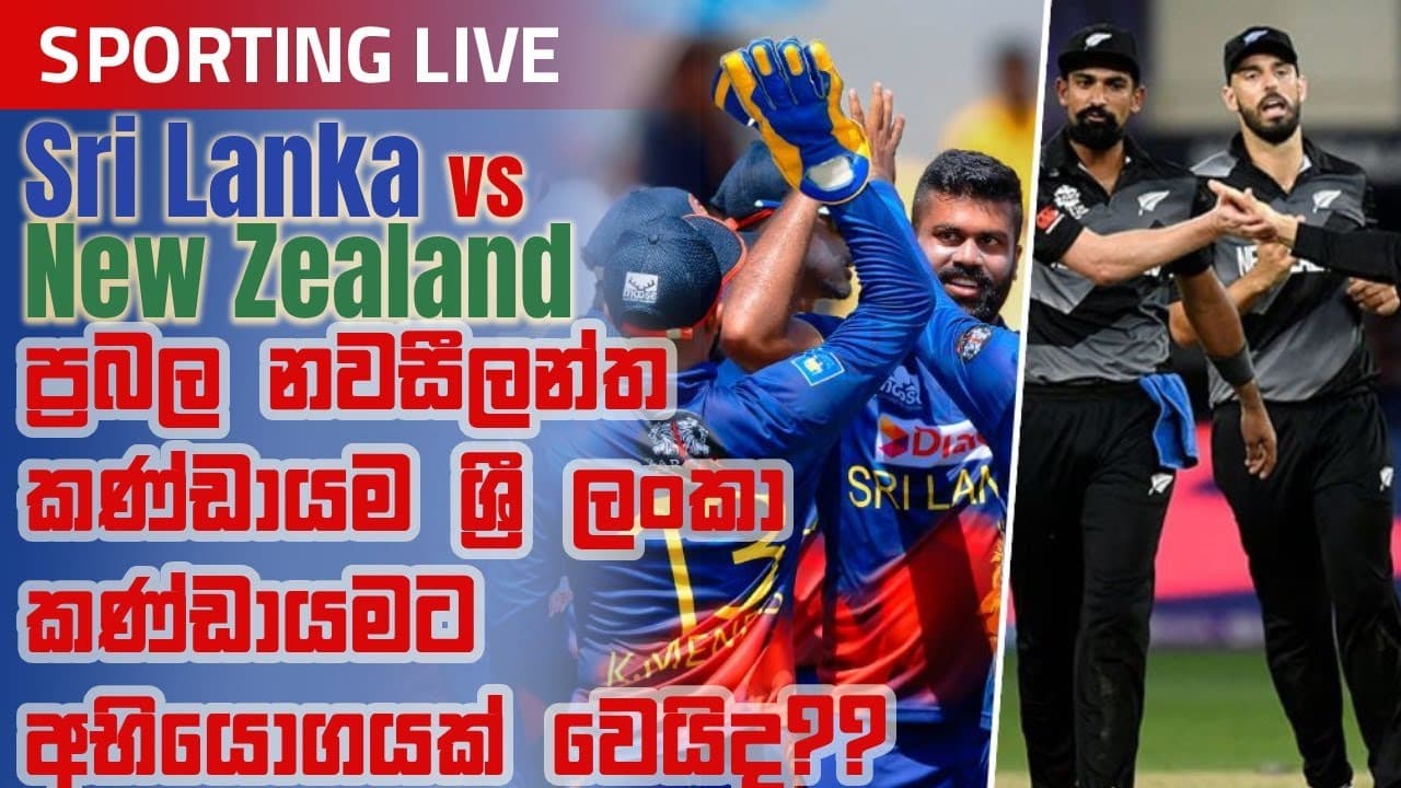 Sporting Live | ප්රබල නවසීලන්ත කණ්ඩායම ශ්රී ලංකා කණ්ඩායමට අභියෝගයක් වෙයිද? | Vishvavahini TV