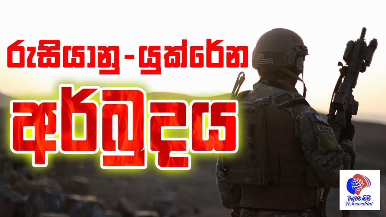 රුසියානු - යූක්රේන් අර්බුදය | රුසියාව ගහයිද? | Vishvavahini TV