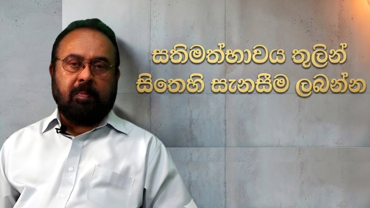 සතිමත්භාවය තුළින් සිතෙහි සැනසීම ලබන්න | Vishvavahini TV