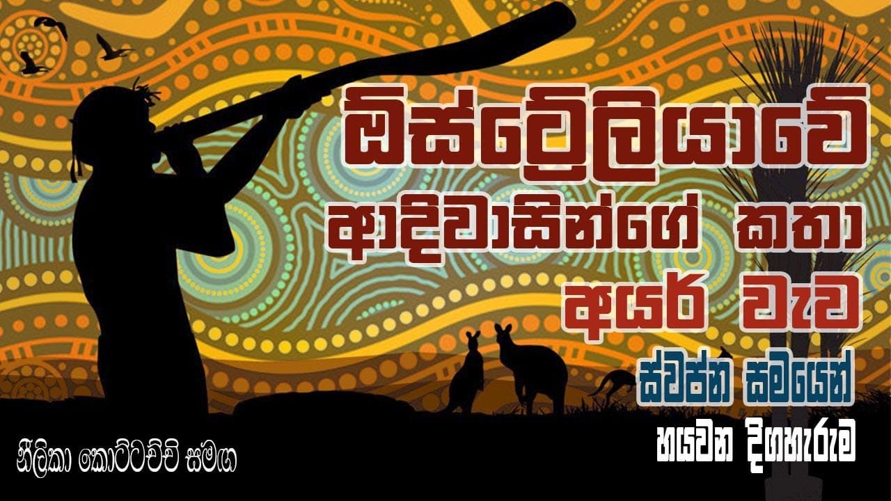 Aboriginal Dreamtime Stories - ඕස්ට්රේලියානු ආදිවාසින්ගේ කතා | Vishvavahini TV