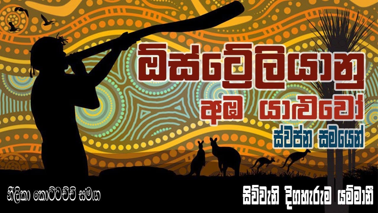 Aboriginal Dreamtime Storie-ඕස්ට්රේලියානු ආදිවාසින්ගේ කතා ස්වප්න සමයෙන් අඹ යාළුවෝ | Vishvavahini TV