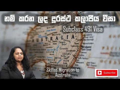Skilled Migration to Australia | Subclass 491 Visa |නම් කරන ලද දුරස්ථ කලාපීය වීසා | Vishvavahini TV