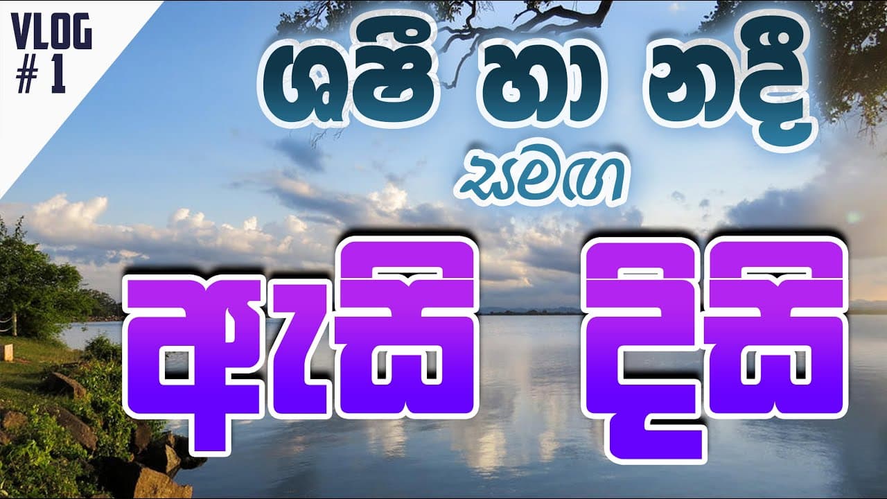Asidisi - ඇසිදිසි | Vishvavahini TV
