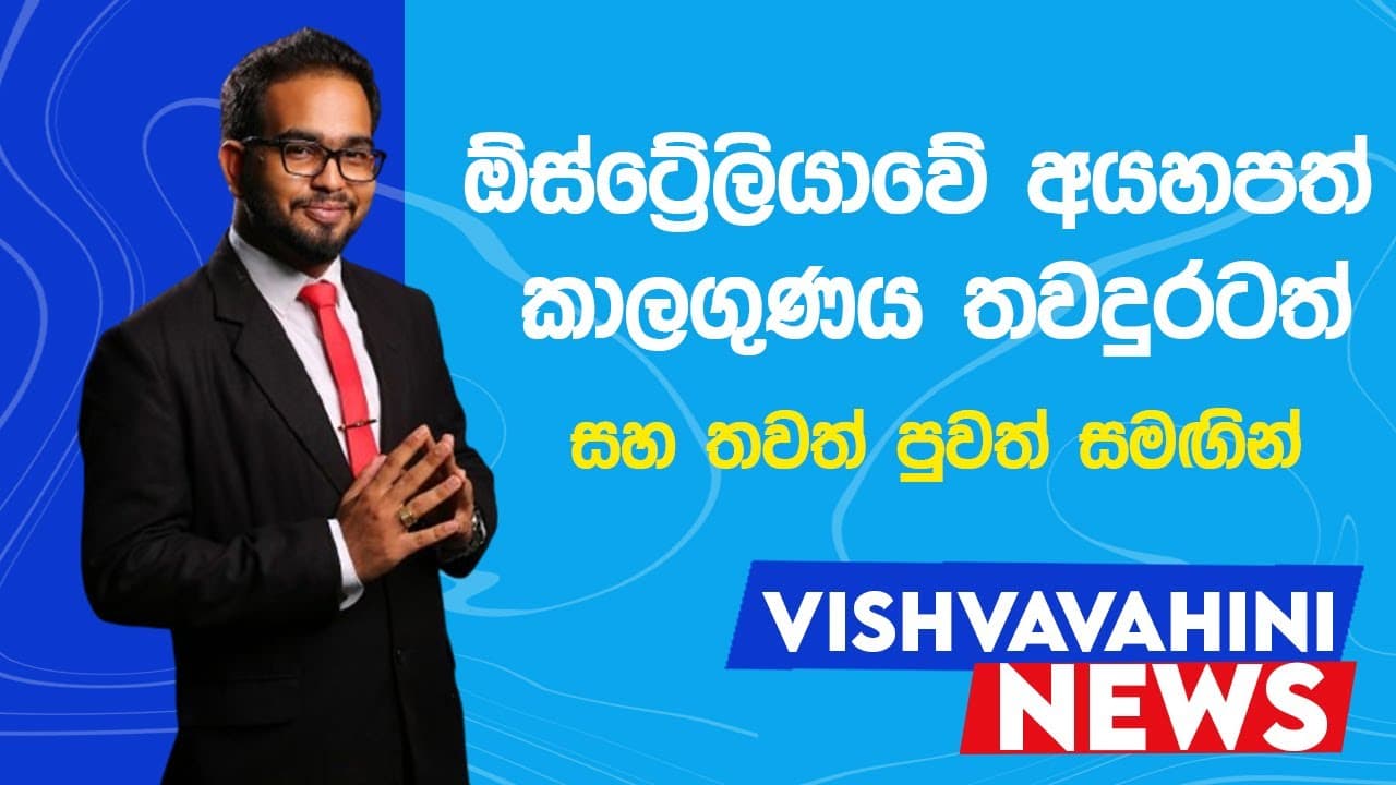 Australia News | විශ්වවාහිනී පුවත් | Vishvavahini News | Vishvavahini TV