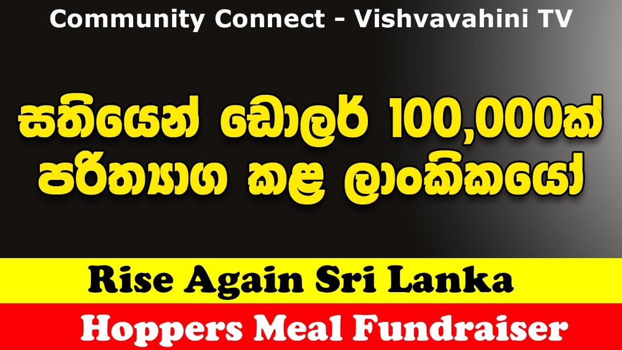 සතියෙන් ඩොලර් 100,000ක් පරිත්යාග කළ ලාංකිකයෝ | Hoppers Meal Fundraiser | Vishvavahini TV