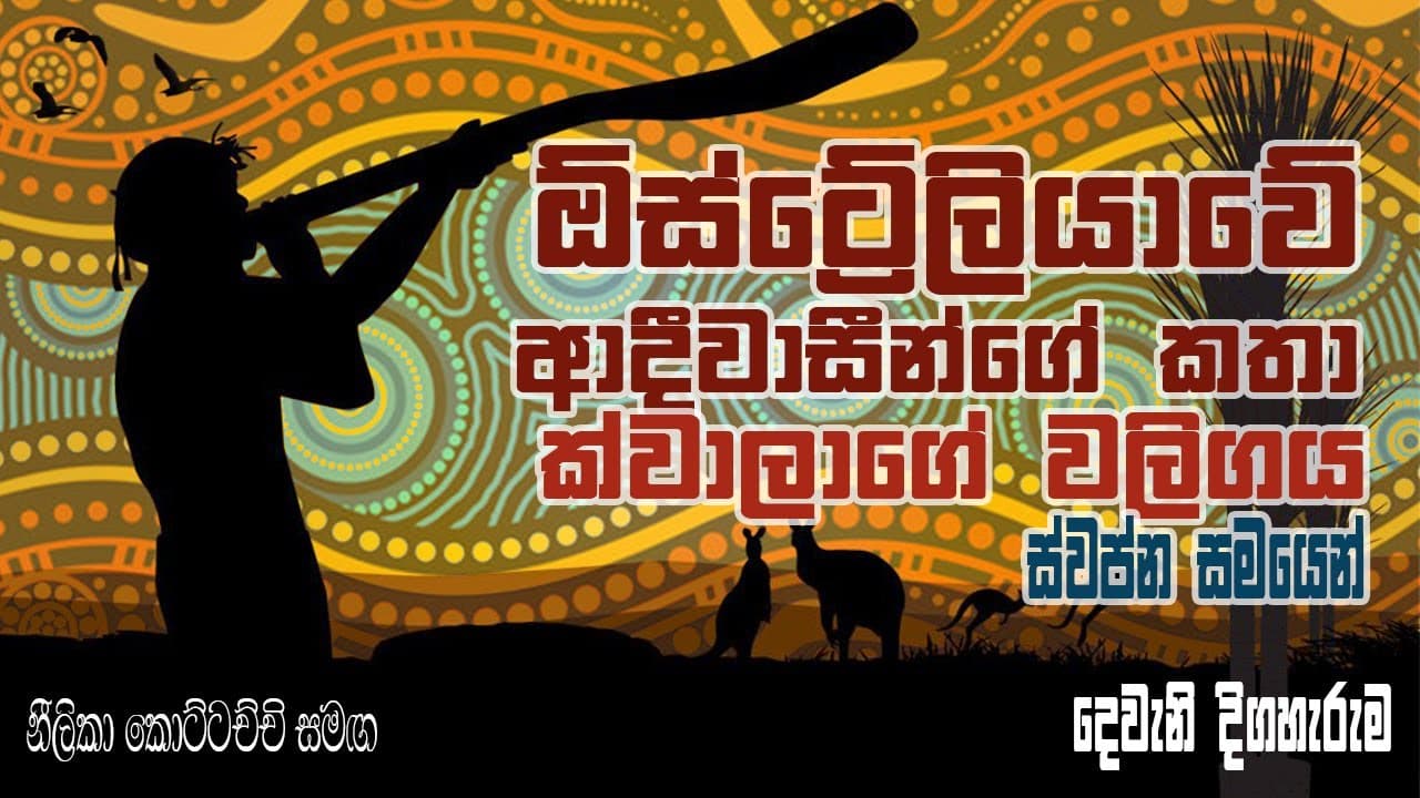 Aboriginal Dreamtime Stories Koala Tail-ඕස්ට්රේලියානු ආදිවාසින්ගේ කතා ස්වප්න සමයෙන් ක්වාලාගේ වලිගය