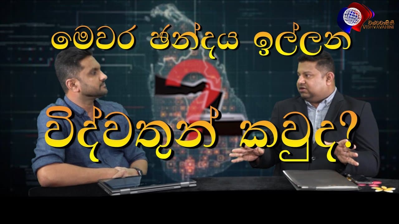 මෙවර ඡන්දයේදී විද්වතුන් පාර්ලිමේන්තුවට යවනවාද? | Time to Think program
