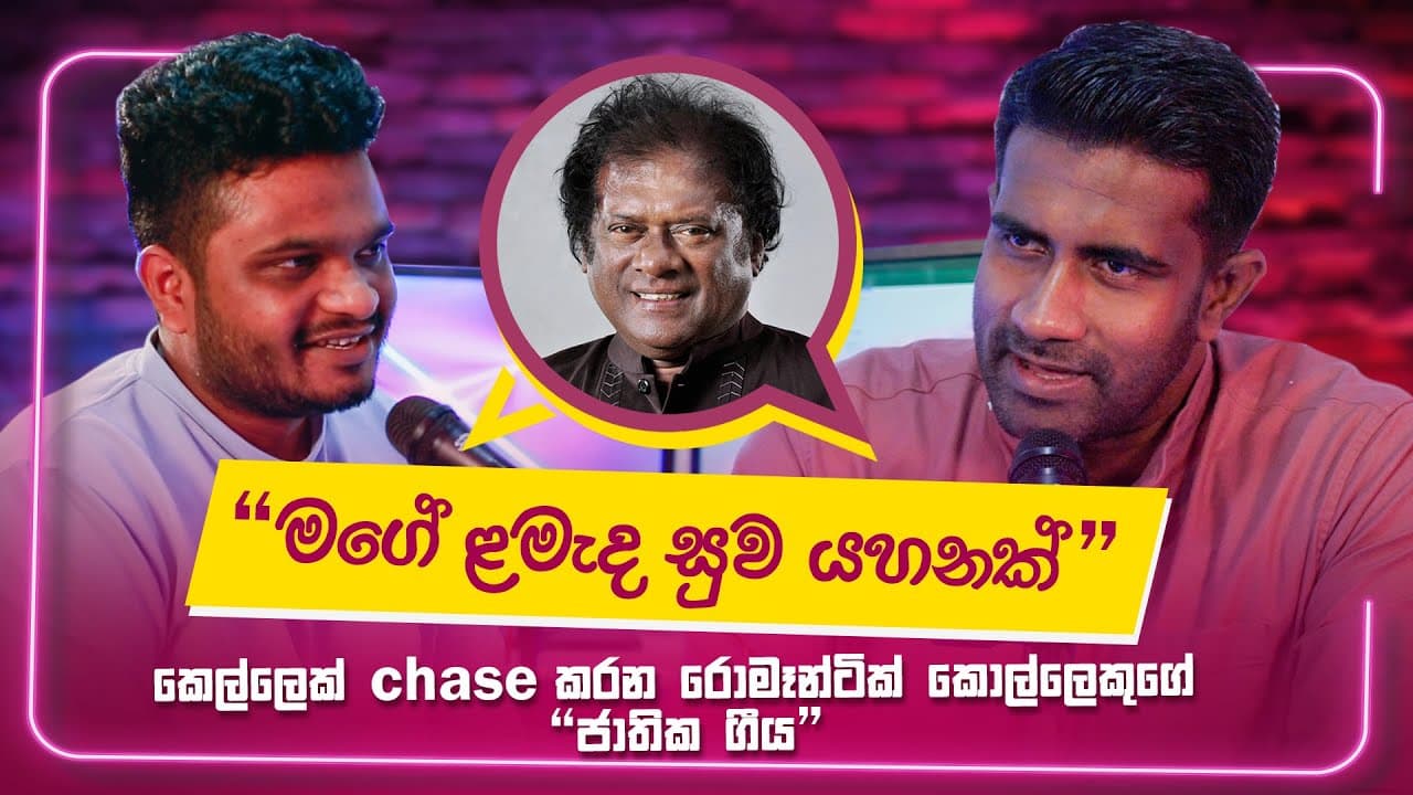මගේ ළමැද සුව යහනක් ගීත විචාරය | Priya Suriyasena | Rasika Jayakody | Anuja Priyabhanu | Mage Lamada