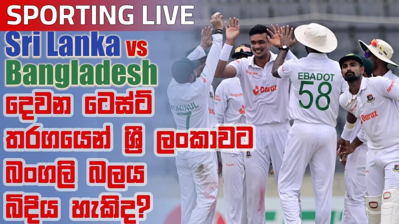 Sporting Live | දෙවන ටෙස්ට් තරගයෙන් ශ්රී ලංකාවට බංගලි බලය බිදිය හැකිද? | Vishvavahini TV