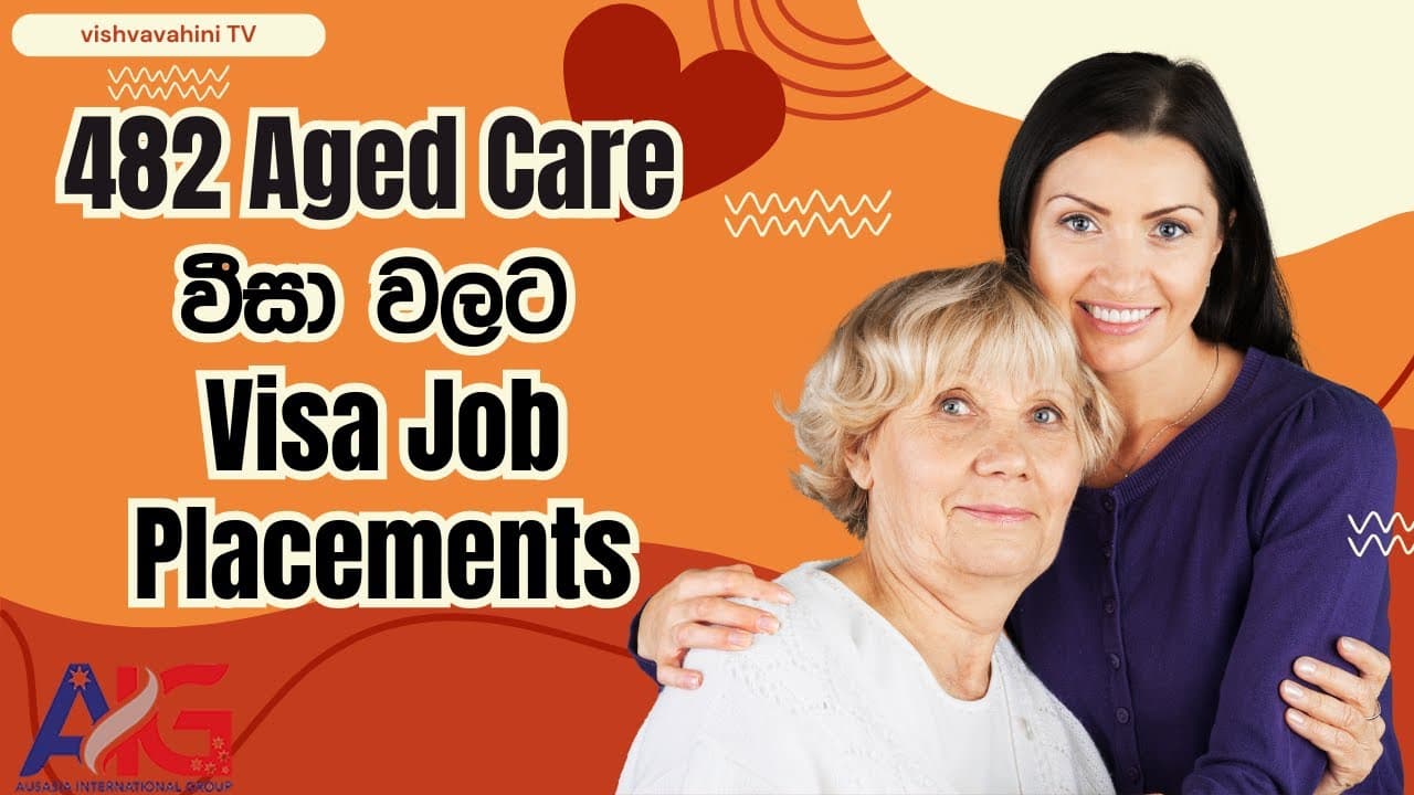 482 Aged Care වීසා වලට Visa Job Placements | Aus Asia international group | Vishvavahini TV