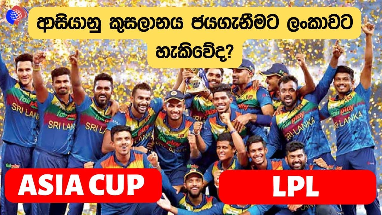 ආසියානු කුසලානය ජයගැනීමට ලංකාවට හැකිවේද? Sporting Live | LPL | Vishvavahini TV