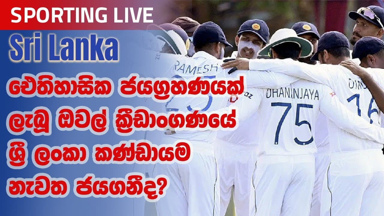 ඓතිහාසික ජයග්රහණයක් ලැබූ ඔවල් ක්රීඩාංගණයේ ශ්රී ලංකා කණ්ඩායම නැවත ජය ගනීද? Vishvavahini TV