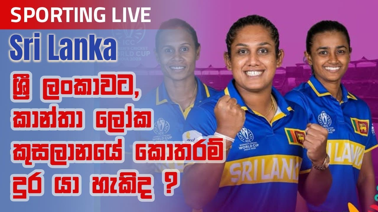 Sporting Live | ශ්රී ලංකාවට, කාන්තා ලෝක කුසලානයේ කොතරම් දුර යා හැකිද? | Vishvavahini TV