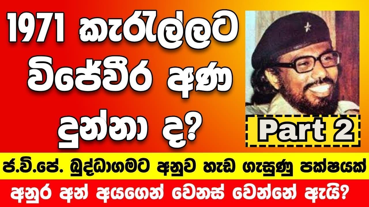 1971 කැරැල්ලට විජේවීර අණ දුන්නාද? | Part 2 | Vishvavahini TV