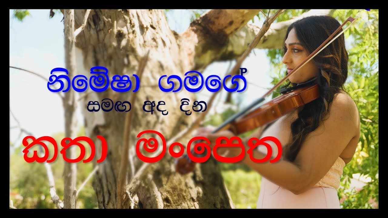 නිමේෂා ගමගේ සමඟ අද දින කතා මංපෙත