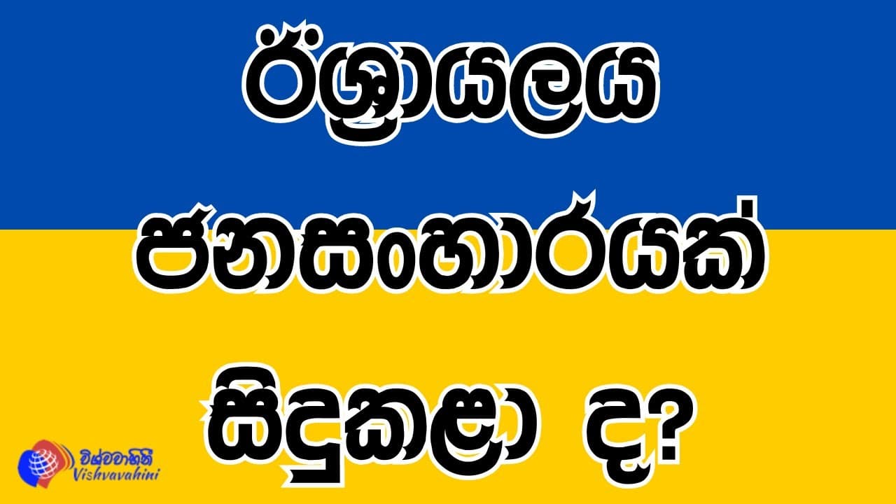 විදෙස් විත්ති | ඊශ්රායලය ජනසංහාරයක් සිදුකළා ද? | Vishvavahini TV