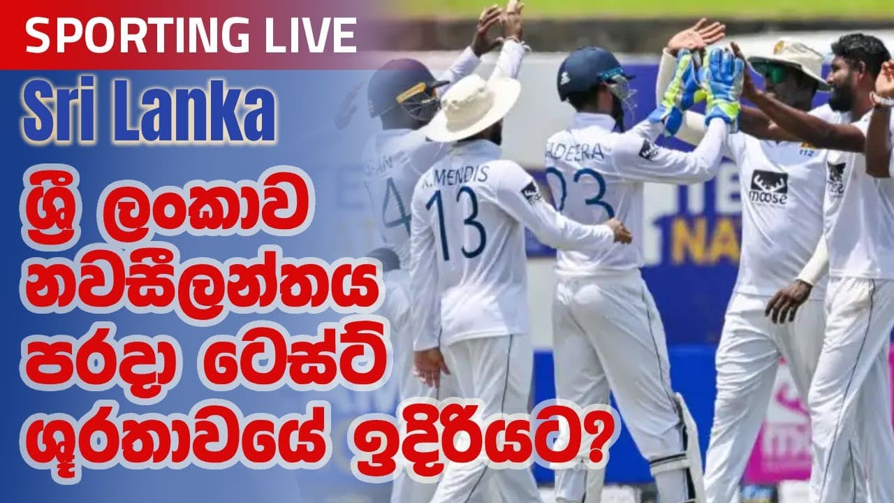 Sporting Live | ශ්රී ලංකාව නවසීලන්තය පරදා ටෙස්ට් ශූරතාවයේ ඉදිරියට? | Vishvavahini TV