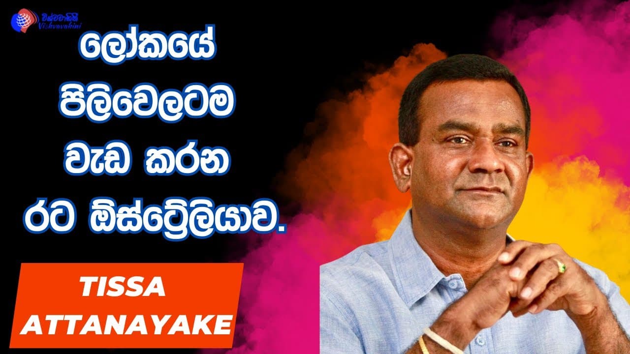 ලෝකයේ පිලිවෙලටම වැඩ කරන රට ඕස්ට්රේලියාව - Thissa Attanayake