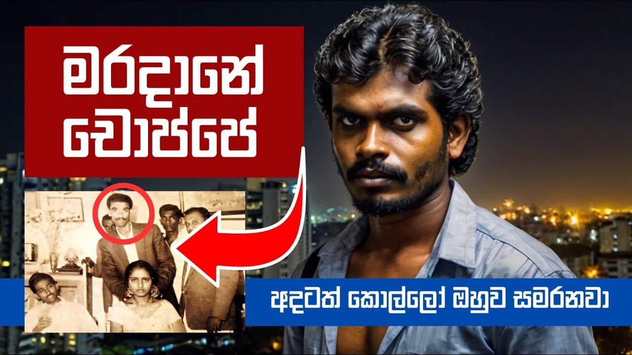 මරදානේ චොප්පේ | අදටත් කොල්ලො ඔහුව සමරනවා | Vishvavahini TV