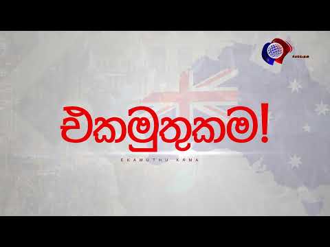 එකමුතුකම