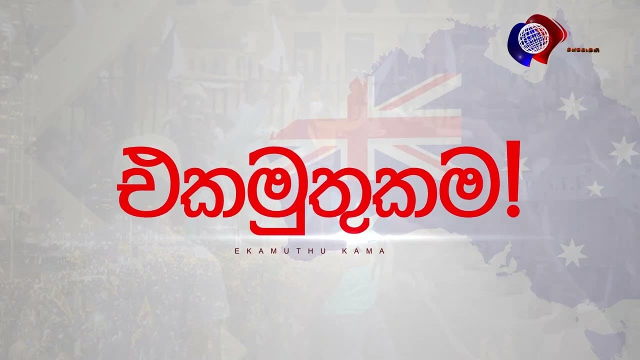 එකමුතුකම | Save Sri Lanka | Vishvavahini TV