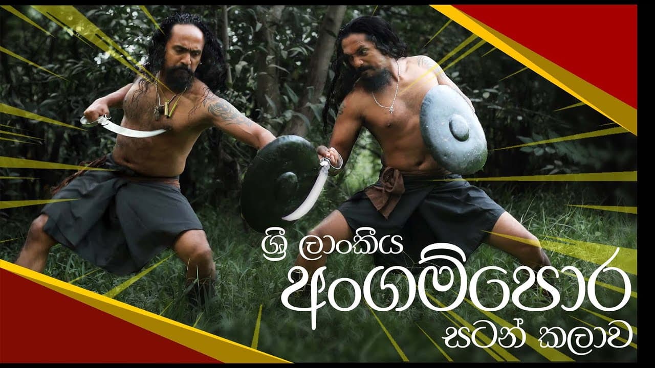 හෙළ අංගම් සටන් කලාව | Sri Lankan Martial Art "Angam"