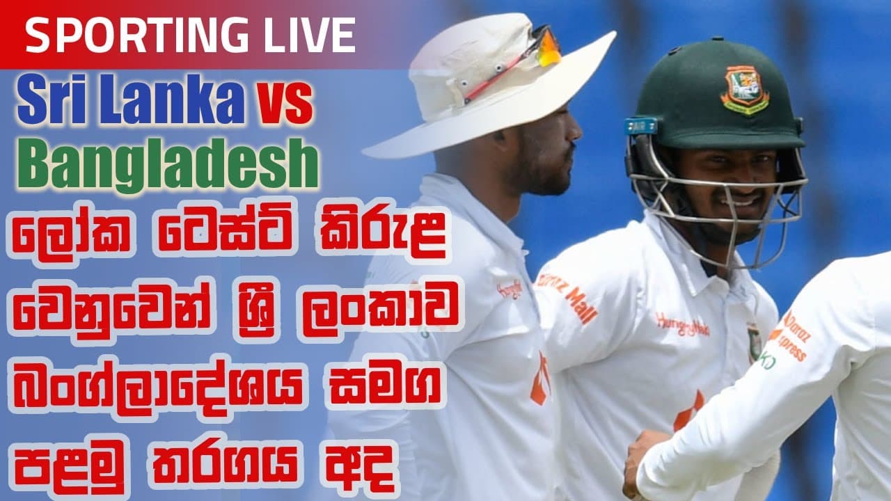 Sporting Live | ලෝක ටෙස්ට් කිරුළ වෙනුවෙන් ශ්රී ලංකාව බංග්ලාදේශය සමග පළමු තරගය අද | Vishvavahini TV