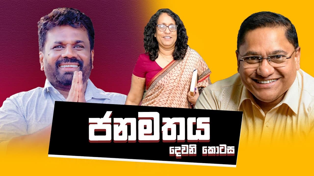 ජනමතය | Vishvavahini TV