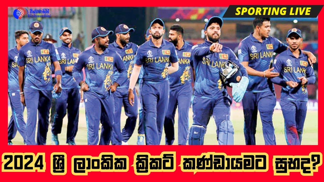 2024 ශ්රී ලංකික ක්රිකට් කණ්ඩායමට සුභද? | Sporting Live | Vishvavahini TV