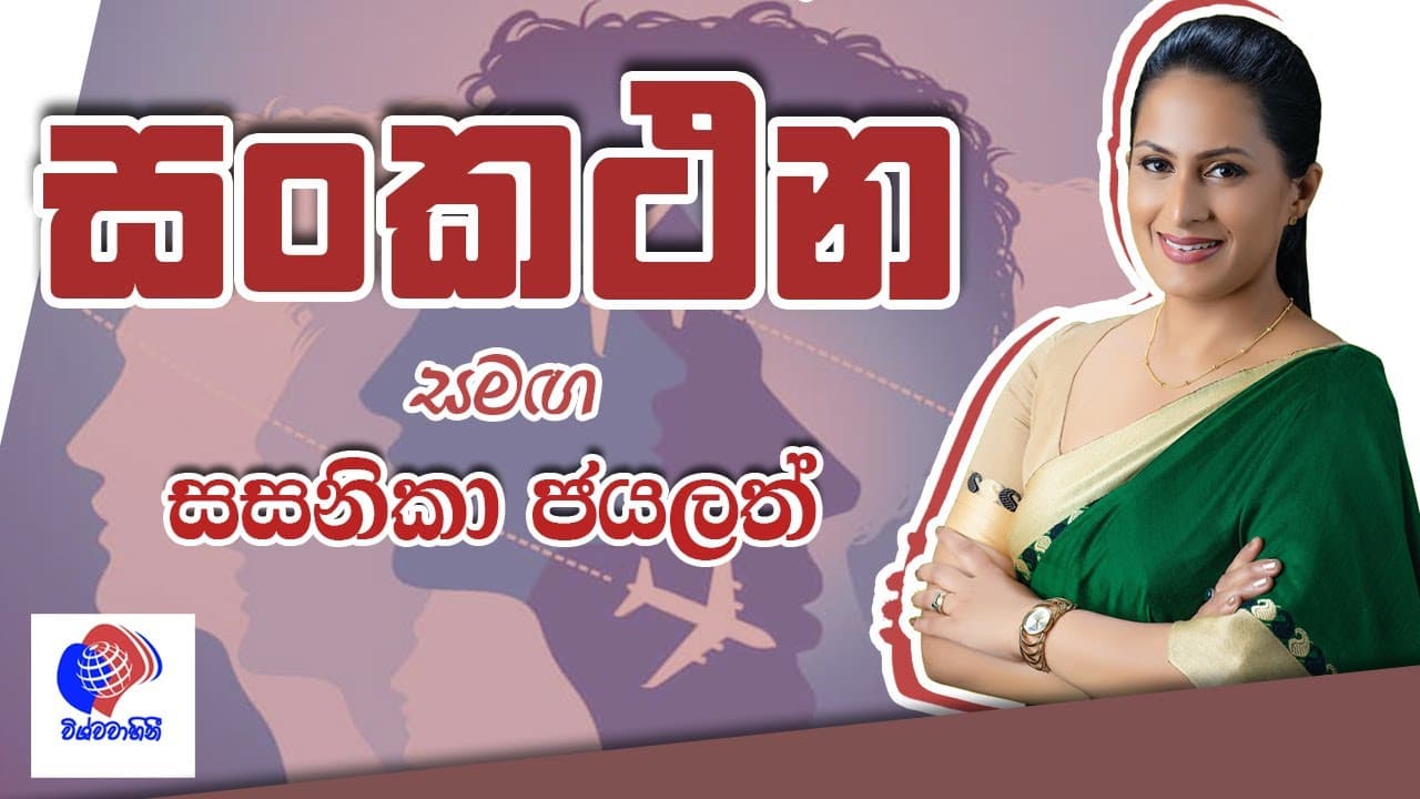 Sankathana - Sasanika Jayalath - සංකථන - සසනිකා ජයලත් | Vishvavahini TV