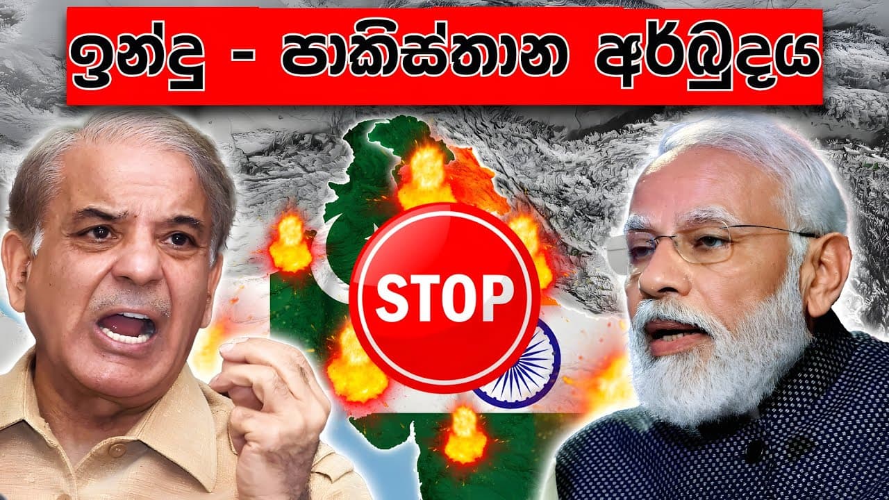 විශ්වය සිසාරා - භූ දේශපාලනමය විමසුම | ලොවම බලාසිටින ඉන්දු - පාකිස්තාන අර්බුදය | Vishvavahini TV