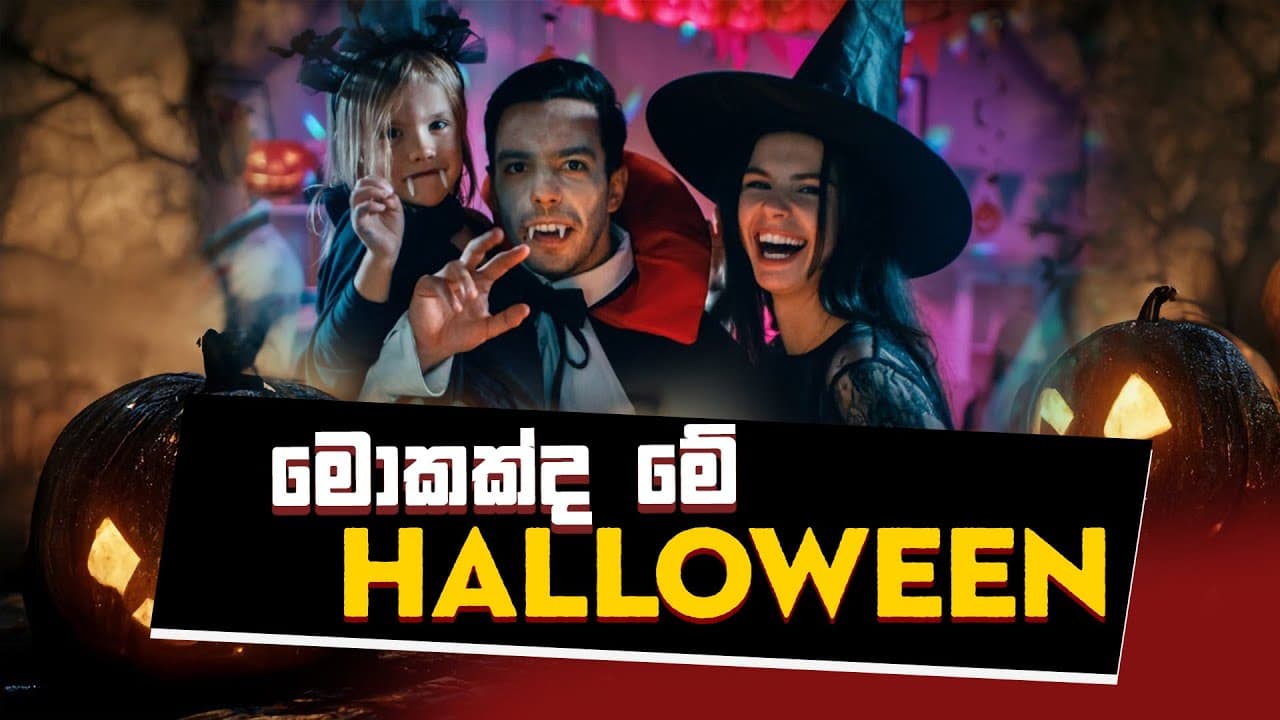 මොකද්ද මේ HALLOWEEN | Vishvavahini TV