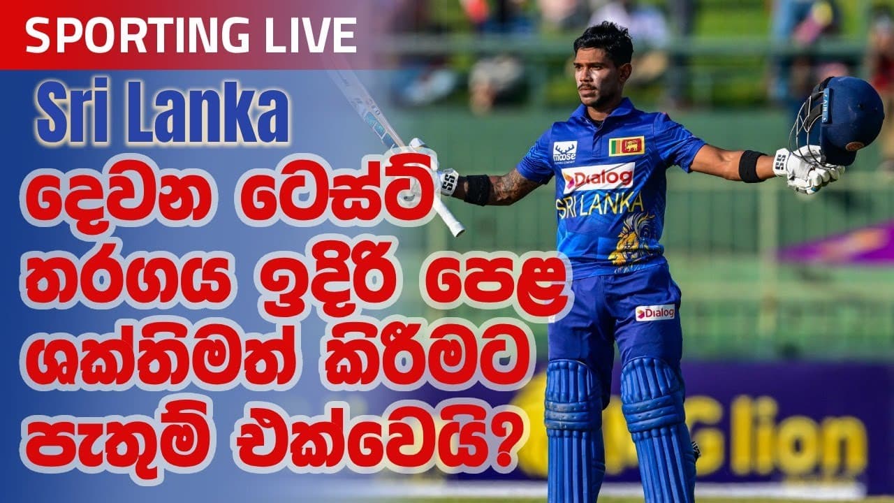 Sporting Live | දෙවන ටෙස්ට් තරගය ඉදිරි පෙළ ශක්තිමත් කිරීමට පැතුම් එක්වෙයි? | Vishvavahini TV