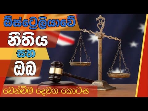 ඕස්ට්රේලියාවේ නීතිය සහ ඔබ