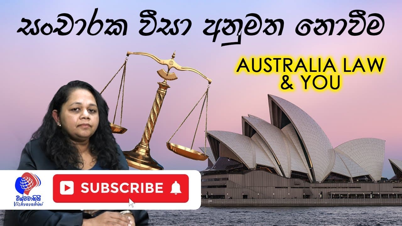 සංචරක වීසා අනුමත නොවීම | Australian Law and You | Vishvavahini TV | Madhu Warnakulasuriya