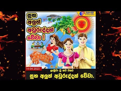 උදාවූ සිංහල දෙමළ අළුත් අවුරුද්ද ඔබ සැමට සාමය, සතුට, සෞභාග්ය සම්පත සපිරි සුභ අලුත් අවුරුද්දක් වේවා !
