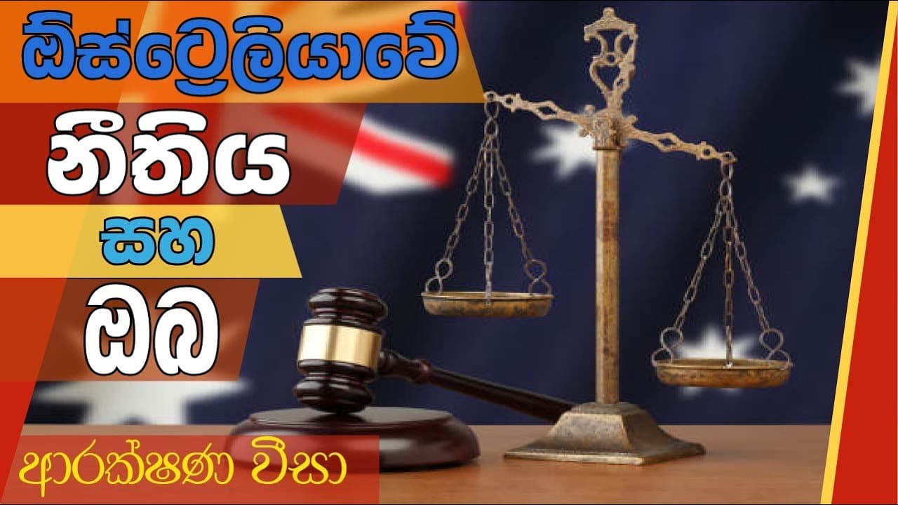 ආරක්ෂණ වීසා | protection visa