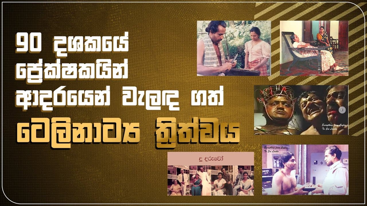අසූව දශකයේ ප්රේක්ෂකයින් ආදරයෙන් වැළඳගත් ටෙලි ත්රිත්වය | Vishvavahini TV