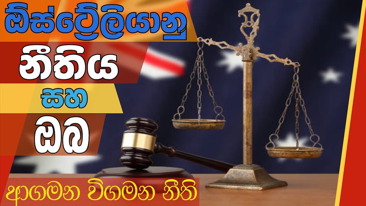 Australian Law and You - Immigration Law | ඕස්ට්රේලියානු නීතිය සහ ඔබ - ආගමන විගමන නීතිය
