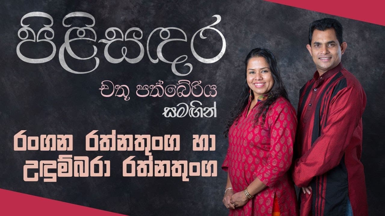 Rangana Rathnathunga & Udumbara Rathnathunga | පිළිසදර | Vishvavahini TV