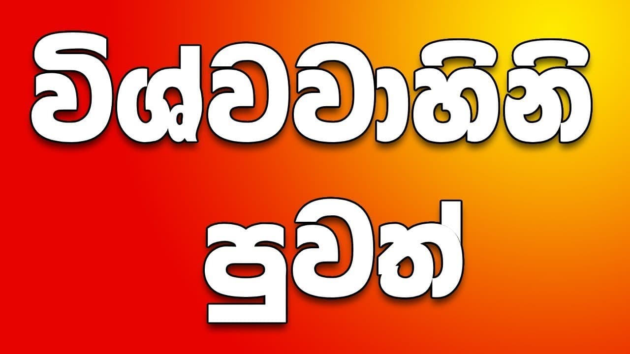Vishvavahini TV News | විශ්වවාහිනී පුවත් | Sri Lanka