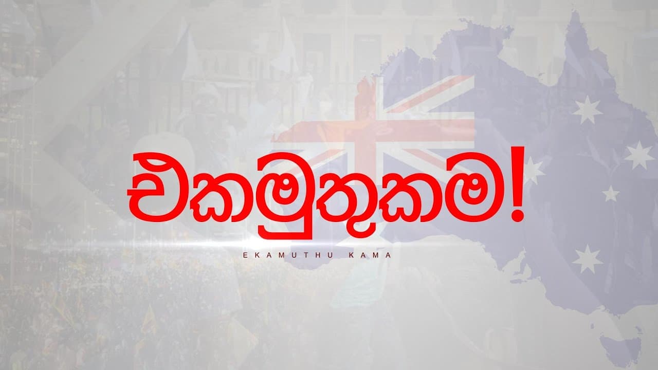 එකමුතුකම | Save Sri Lanka | Vishvavahini TV