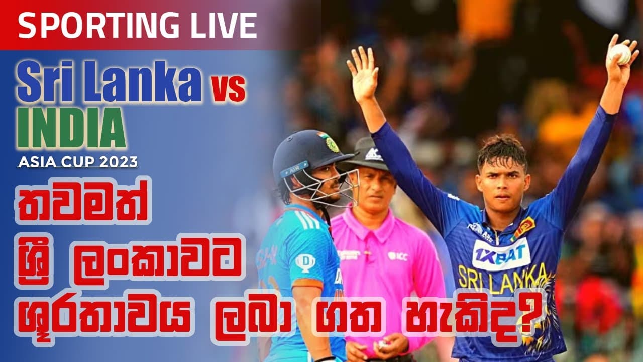 තවමත් ශ්ර්රී ලංකාවට ශූරතාවය ලබා ගත හැකිද? | Sporting live | SL vs IN | Asia Cup | Vishvavahini TV