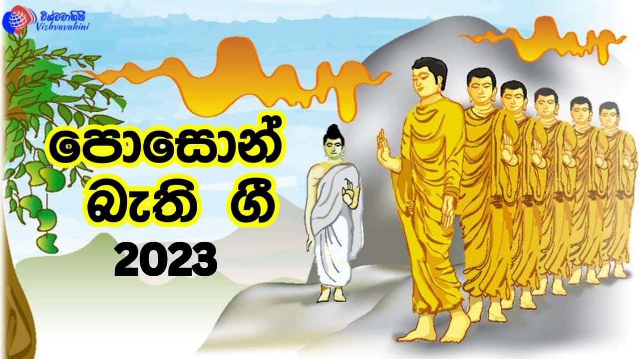 පොසොන් බැති ගී | Bathi Gee | Vishvavahini TV