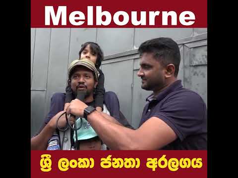 ඕස්ට්රේලියාවේ Melbourne සිට ආදරයෙන්