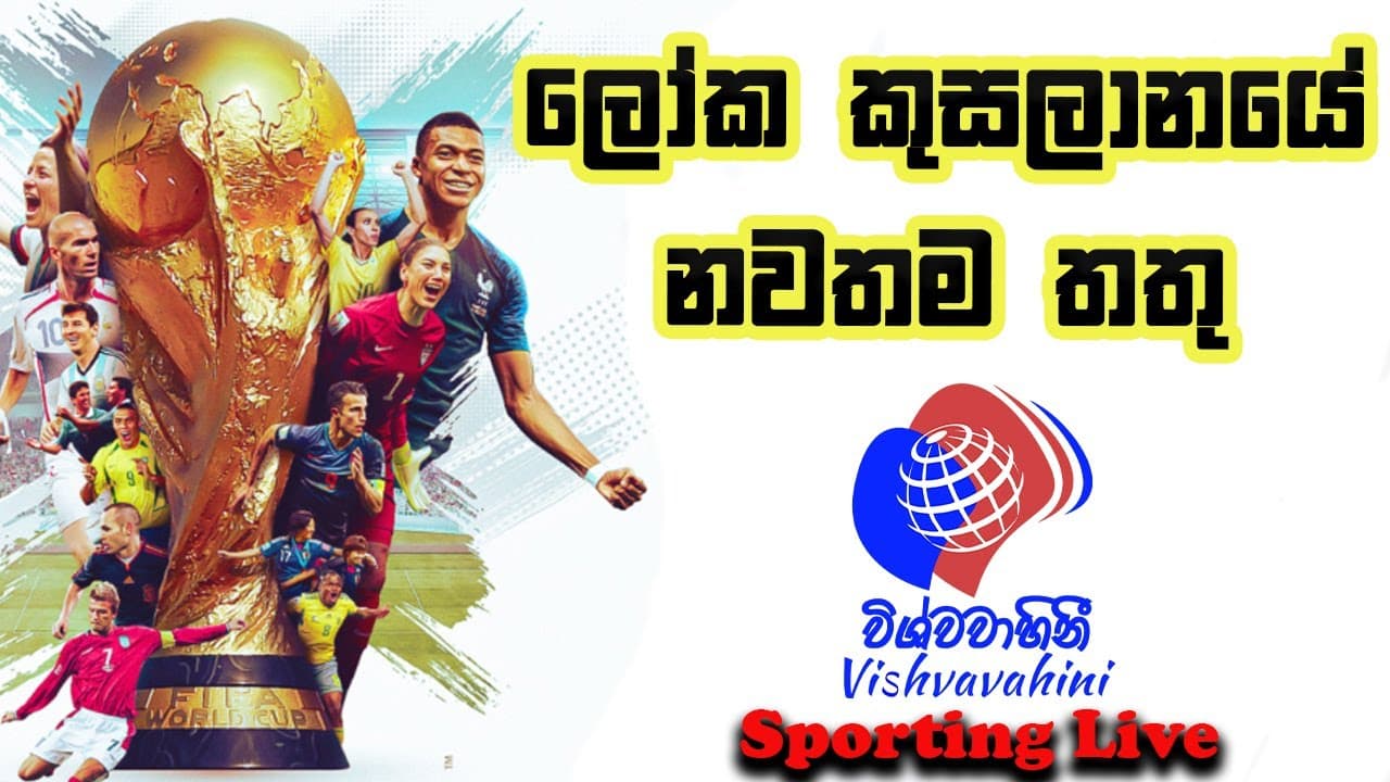 FIFA 2022 World Cup | sporting live | ලෝක කුසලානයේ නවතම තතූ | CRICKET