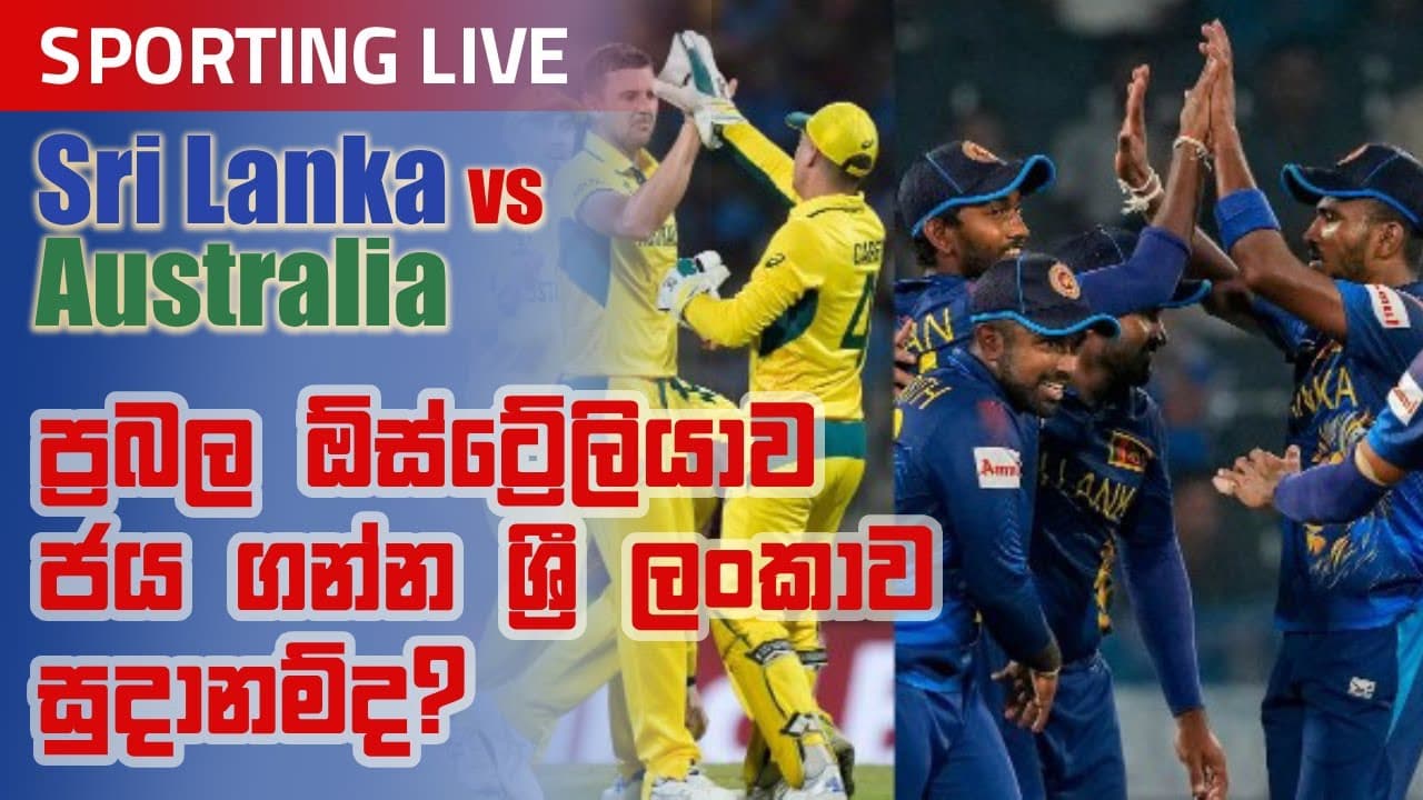 Sporting Live | ප්රබල ඕස්ට්රේලියාව ජය ගන්න ශ්රී ලංකාව සූදානම් ද? | Vishvavahini TV